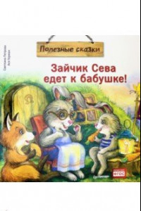 Книга Зайчик Сева едет к бабушке! Полезные сказки