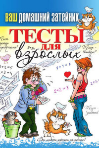 Книга Тесты для взрослых