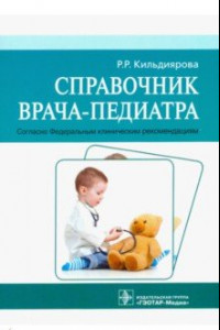 Книга Справочник врача-педиатра