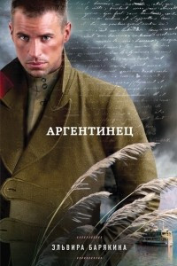 Книга Аргентинец