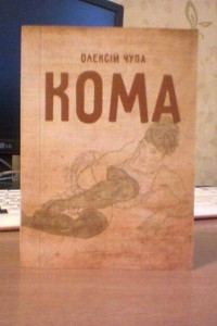 Книга Кома