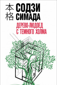 Книга Дерево-людоед с Темного холма