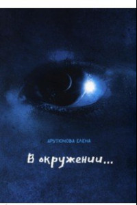 Книга В окружении…