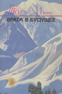 Книга Роман - газета для юношества, №11, 1990. Врата в будущее