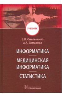 Книга Информатика, медицинская информатика, статистика. Учебник