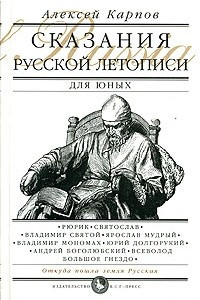 Книга Сказания русской летописи