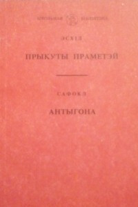 Книга Прыкуты Праметэй / Антыгона