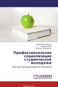 Книга Профессиональная социализация студенческой молодежи