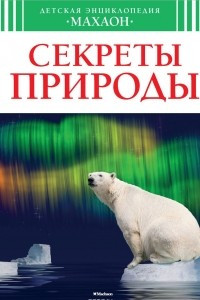 Книга Секреты природы