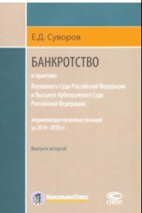 Книга Банкротство в практике ВС РФ и ВАС РФ. Энциклопедия правовых позиций за 2014-2018 гг. Выпуск второй