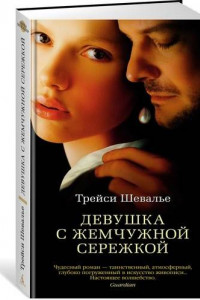 Книга Девушка с жемчужной сережкой