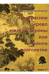 Книга Прекрасное дерево южной стороны, или Чайное долголетие