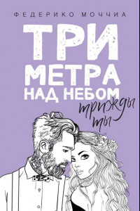 Книга Три метра над уровнем неба