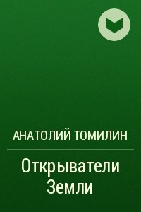 Книга Открыватели Земли