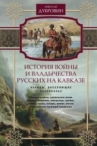 Книга История войны и владычества русских на Кавказе. Том 2. Народы, населяющие Закавказье