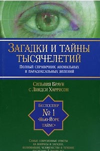 Книга Загадки и тайны тысячелетий. Полный справочник аномальных и парадоксальных явлений