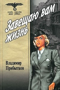 Книга Завещаю вам жизнь