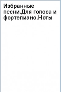 Книга Избранные песни. Для голоса и фортепиано. Ноты