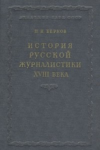 Книга История русской журналистики XVIII века