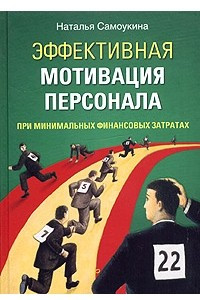 Книга Эффективная мотивация персонала при минимальных финансовых затратах