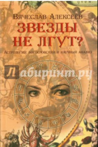 Книга Звезды не лгут? Астрология. Научные и богословский анализ