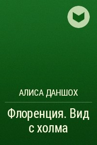 Книга Флоренция. Вид с холма