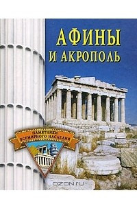 Книга Афины и Акрополь