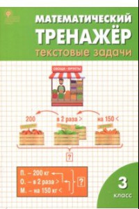 Книга Математический тренажер. 3 класс. Текстовые задачи. ФГОС