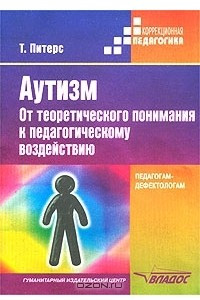 Книга Аутизм. От теоретического понимания к педагогическому воздействию. Педагогам-дефектологам