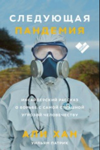 Книга Следующая пандемия. Инсайдерский рассказ о борьбе с самой страшной угрозой человечеству