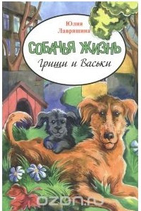 Книга Собачья жизнь Гриши и Васьки