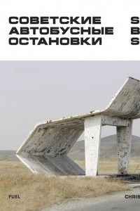 Книга Советские автобусные остановки / Soviet Bus Stops