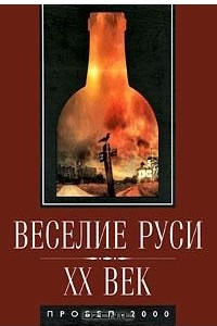 Книга Веселие Руси. XX век