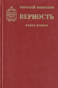 Книга Верность. Роман в двух книгах. Книга 2