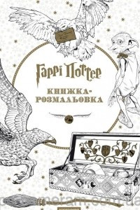 Книга Гаррі Поттер. Книжка-розмальовка