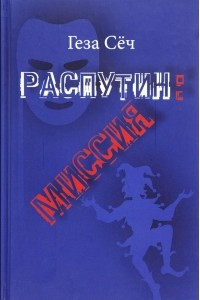 Книга Распутин. Миссия