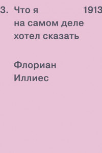 Книга 1913. Что я на самом деле хотел сказать