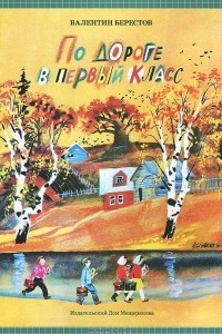 Книга По дороге в первый класс