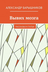 Книга Вывих мозга. Рассказы и статьи