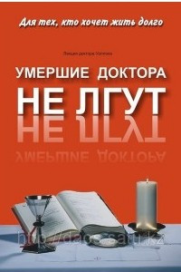 Книга Умершие доктора не лгут