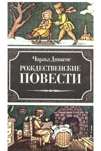 Книга Рождественские повести. Рождественская ёлка. Рассказ бедного родственника