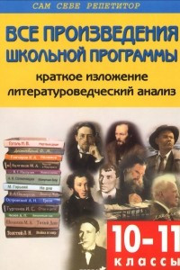 Книга Литература. Все произведения школьной программы. 10-11 классы. Краткое изложение. Литературоведческий анализ