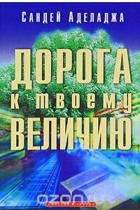 Книга Дорога к твоему величию