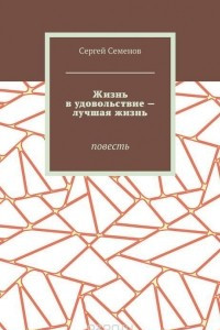 Книга Жизнь в удовольствие — лучшая жизнь