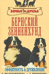 Книга Бернский зенненхунд