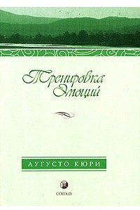 Книга Тренировка эмоций. Как быть счастливым