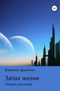 Книга Запах жизни