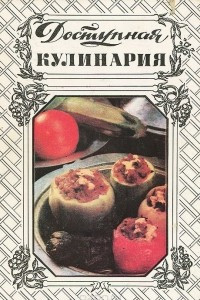 Книга Доступная кулинария