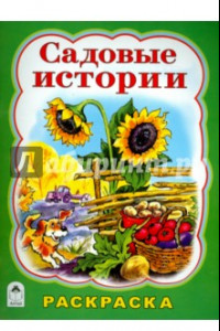 Книга Садовые истории