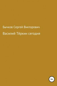 Книга Василий Тёркин сегодня